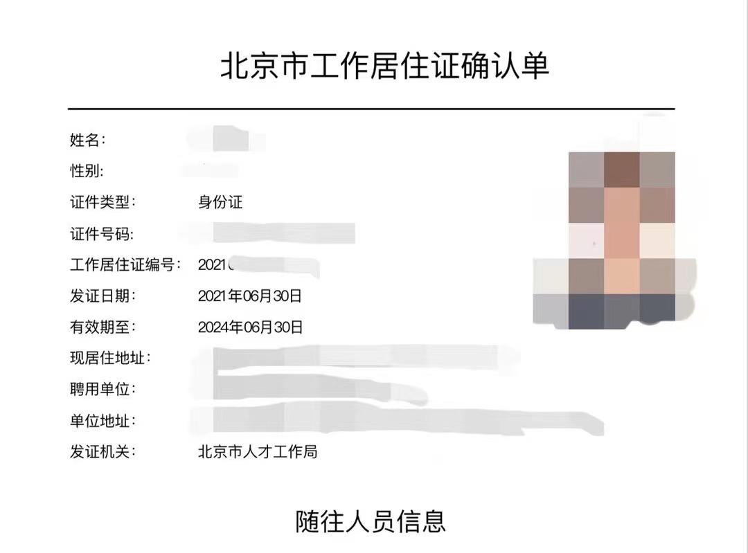 2021年 办理北京工作居住证的条件?