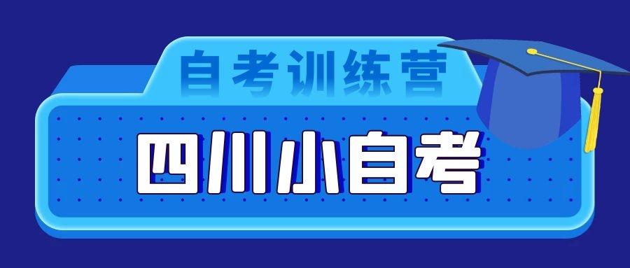 四川省小自考2021年4月高等教育自学考试通告