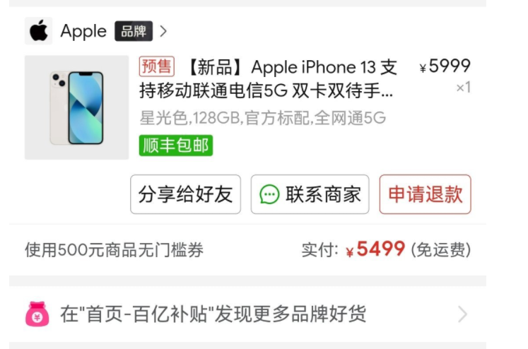 拼多多百亿补贴买的iphone13靠谱吗