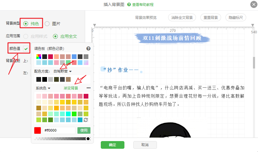 如何在微信公众号图文中插入背景