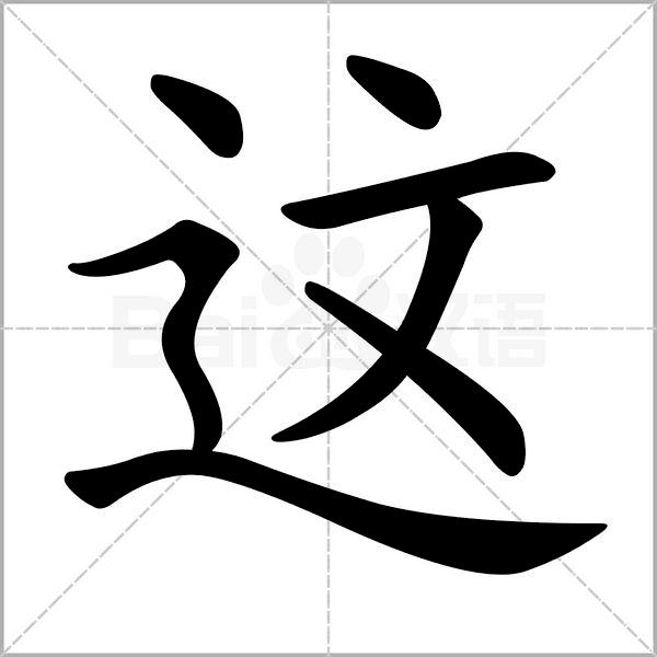 这的笔顺正确写法 这字楷书怎么写 这字的拼音,读音,部首和笔画这字