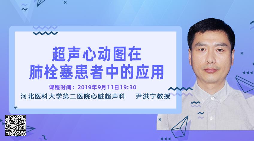 河北医科大学第二医院尹洪宁教授《超声心动图在肺栓塞患者中的应用》