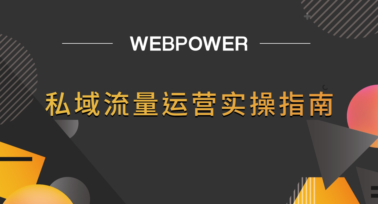 私域流量运营实操指南