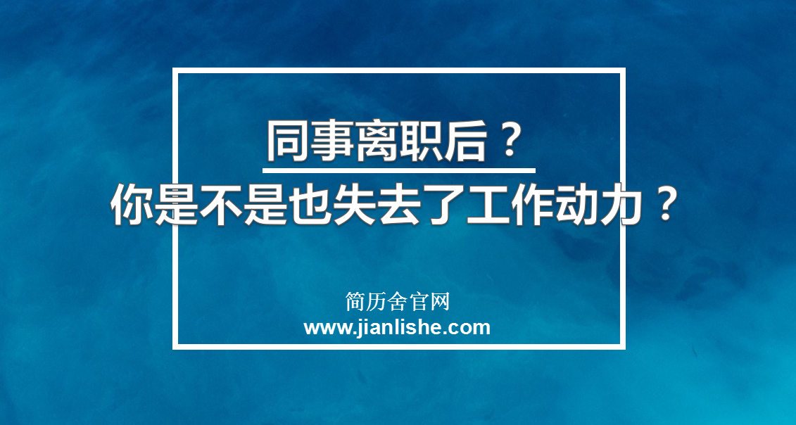 职场中同事离职后,我们为何会失去工作动力?