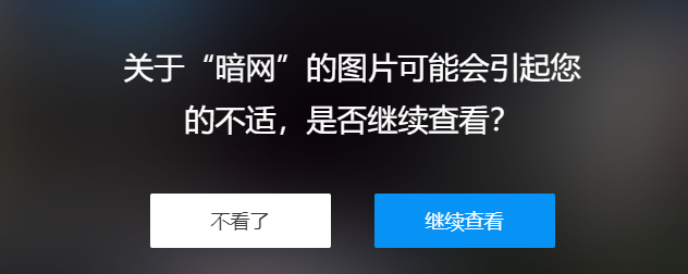 全国首例暗网黄色网站被查暗网究竟多可怕