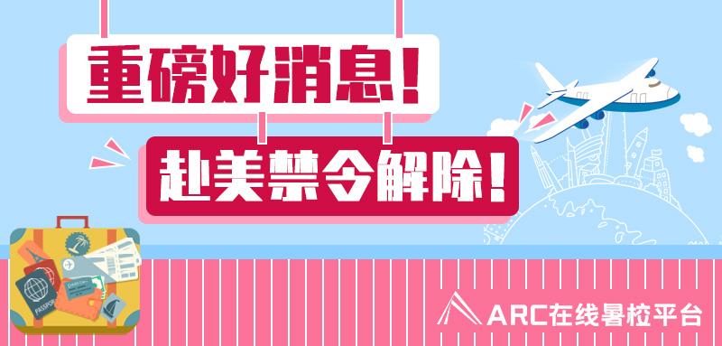 重磅好消息赴美禁令解除
