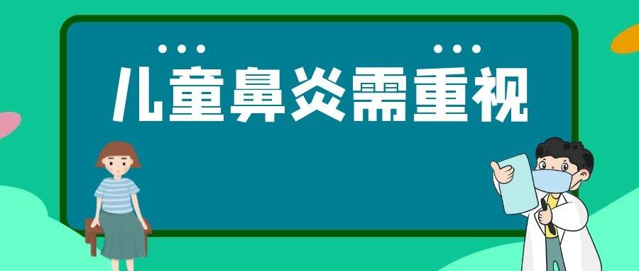 别让儿童鼻炎"堵"了孩子的前程!