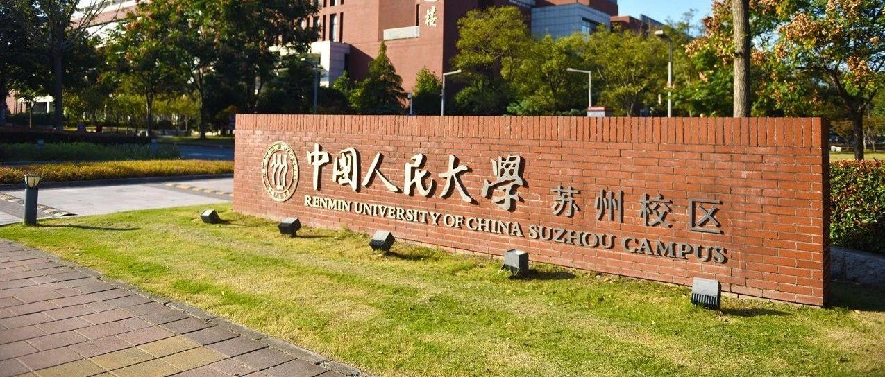 【招生简章】中国人民大学丝路学院2021年面向全球招生啦!