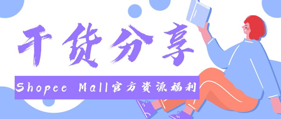 干货分享shopeemall官方资源福利