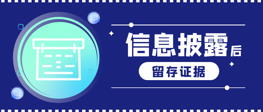 完成信息披露后一定要留存证据