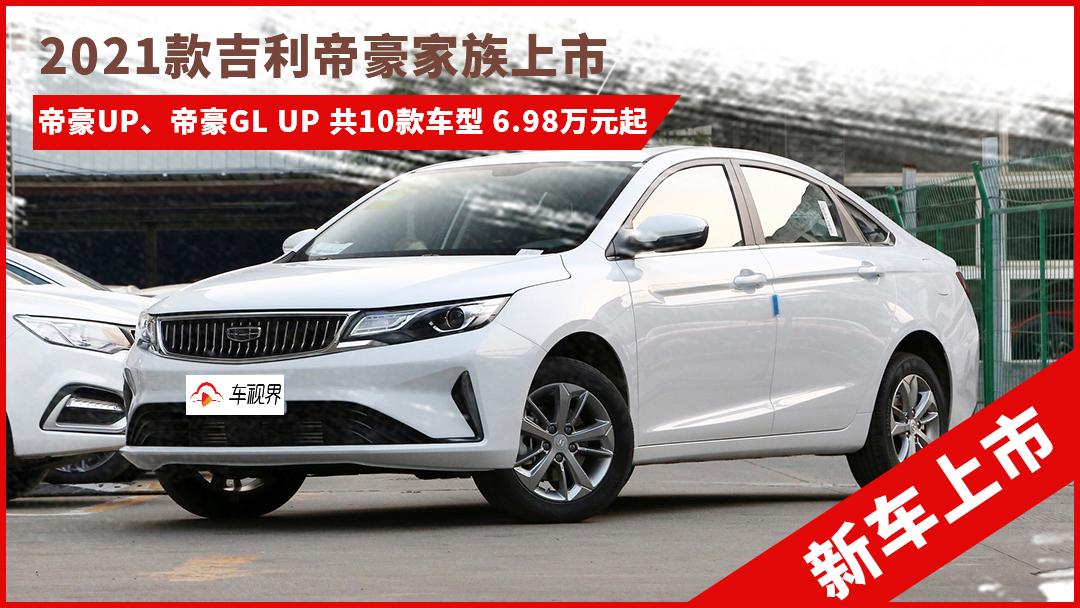 2021款帝豪up/帝豪gl up上市 10款车型 售6.98万元起