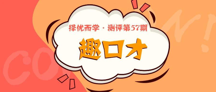想培养口齿伶俐的孩子趣口才究竟能帮多少忙