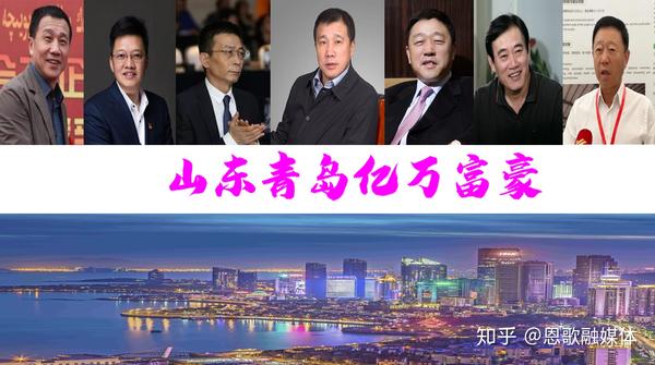 青岛新诞生15位巨富坐拥881亿58岁广信大叔身价270亿