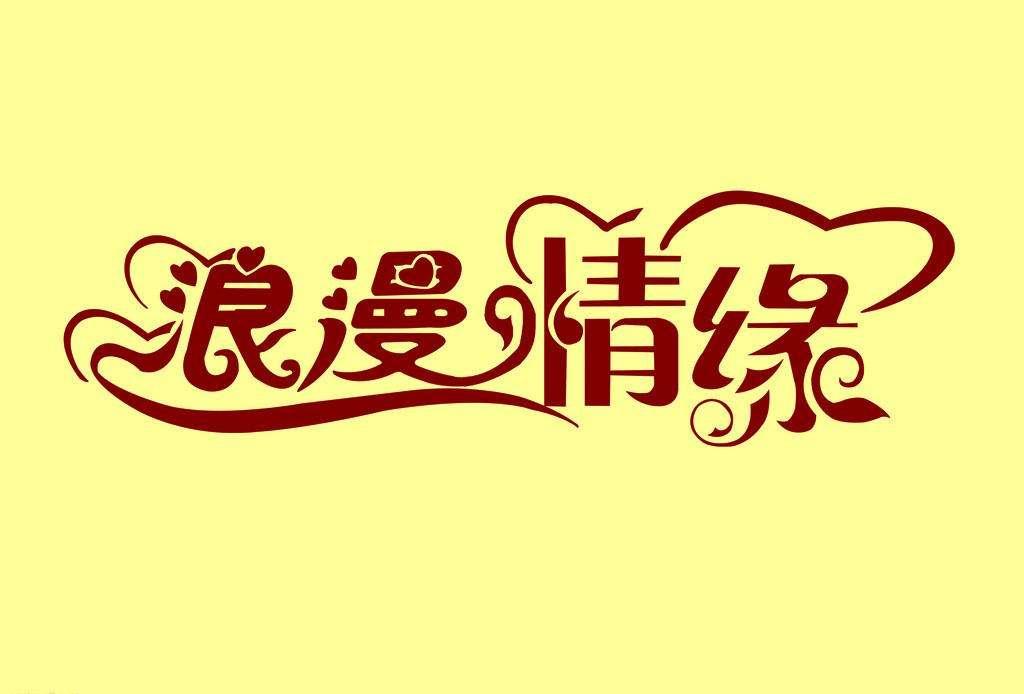 同事情缘