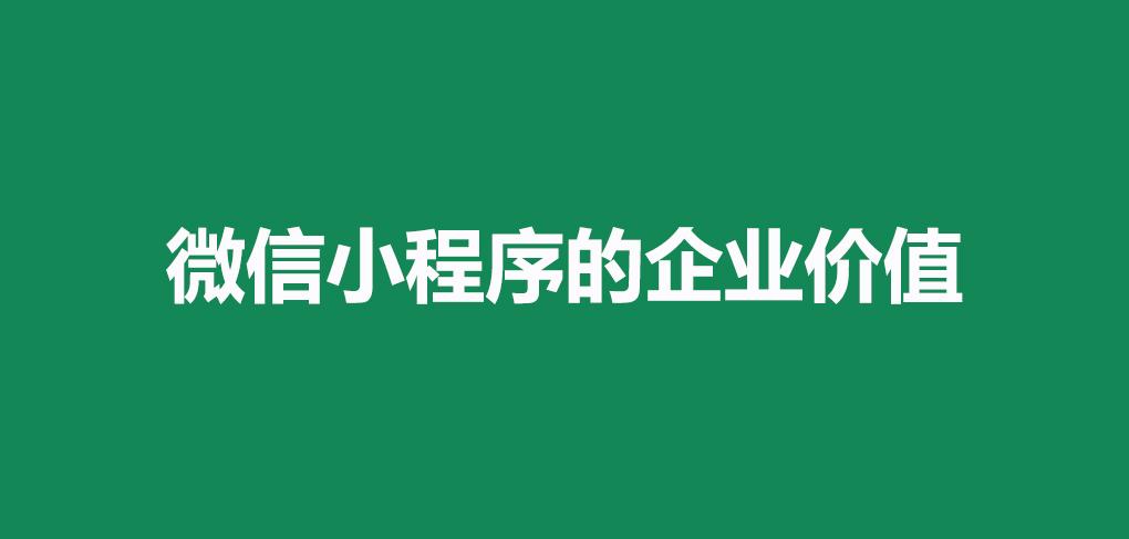 微信小程序的企业价值