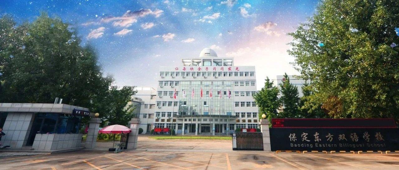 【保定东方双语学校】日出东方 未来可期——解锁一年级小萌新的充实