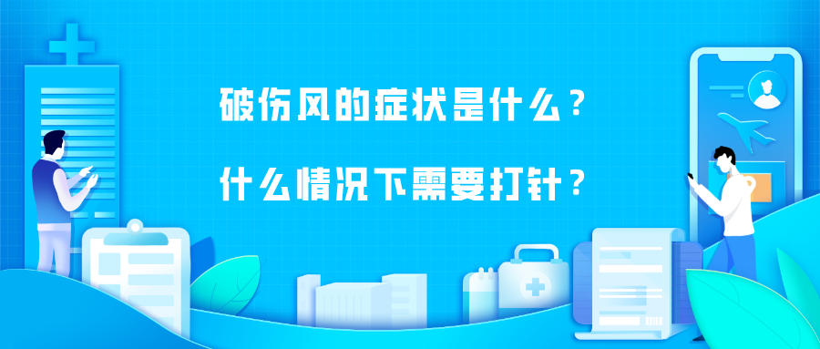 破伤风的症状是什么?什么情况下要打针?