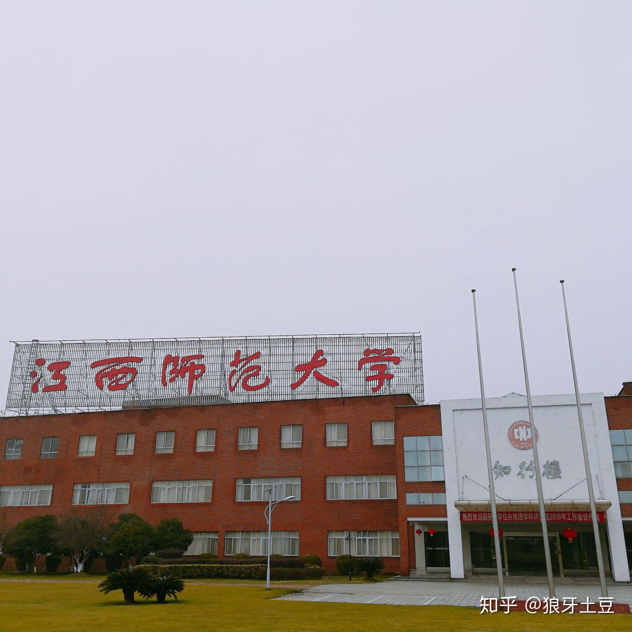 江西师范大学是个好学校吗 知乎