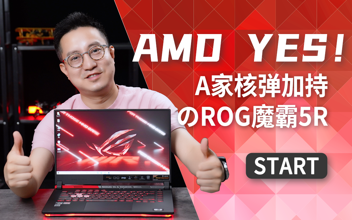 双a游戏本rog魔霸5r测评