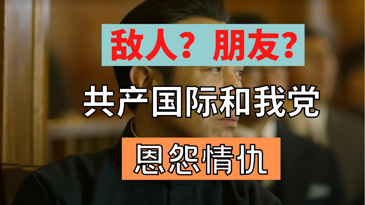 敌人?朋友?共产国际和我党的恩怨情仇!