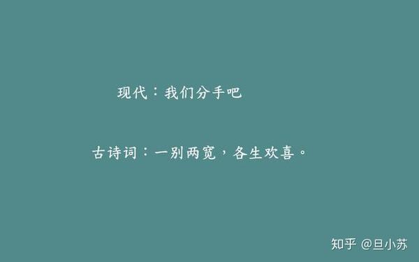 现代:你别想我了,我也不会再想你 古诗词:我断不思量,你莫思量我.