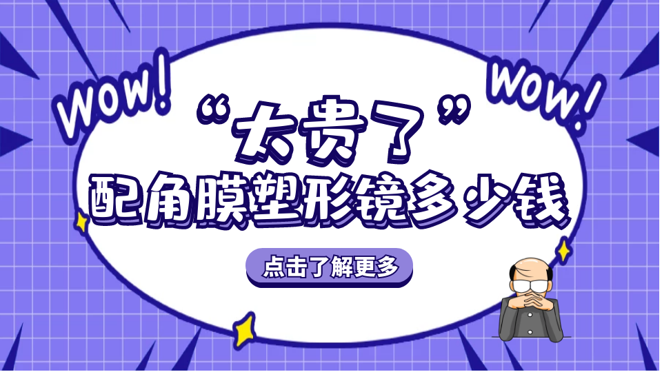 验配角膜塑形镜多少钱?太贵了!