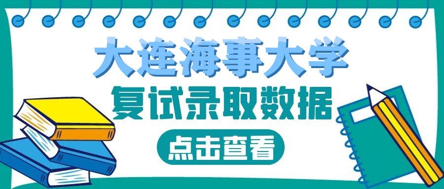 2020年大连海事大学法律硕士复试录取情况大连海事大学法律硕士复试