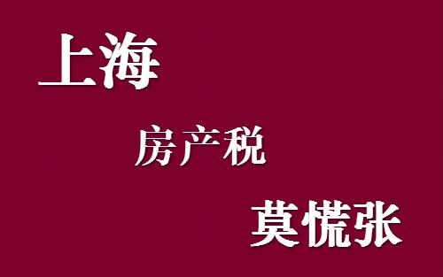 2021上海房产税各路都在瞎侃征收认定仍旧是原标准