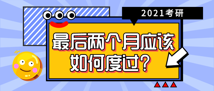 学科英语考研|2021考研最后两个月应该如何度过?