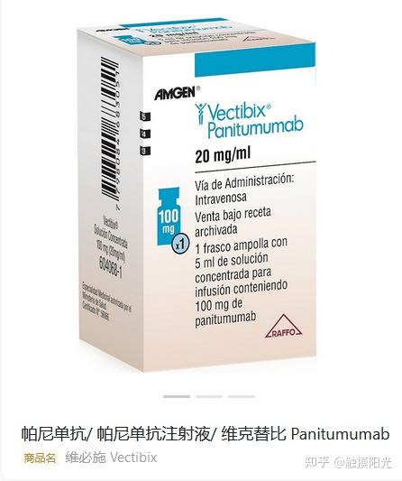 帕尼单抗/帕尼单抗注射液;维克替比panitumumab商品名维必施/vectibix