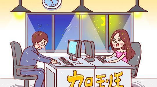 1 人 赞同了该文章 加班熬夜致重疾