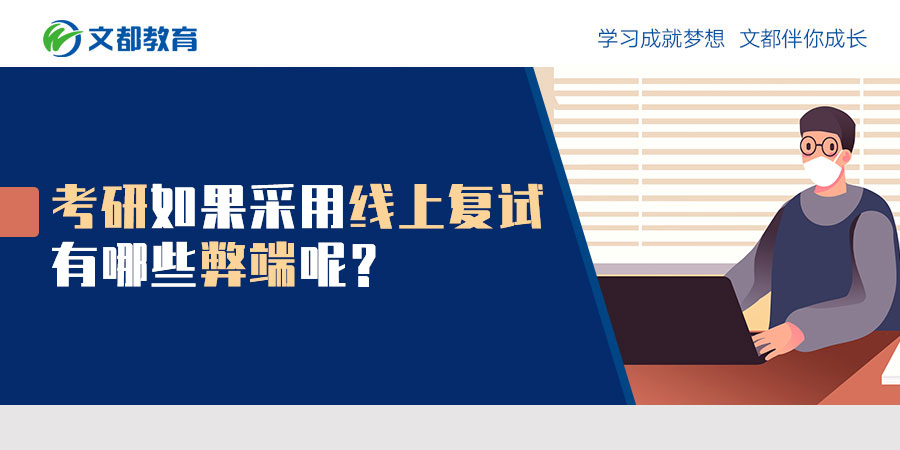 考研如果采用线上复试有哪些弊端呢