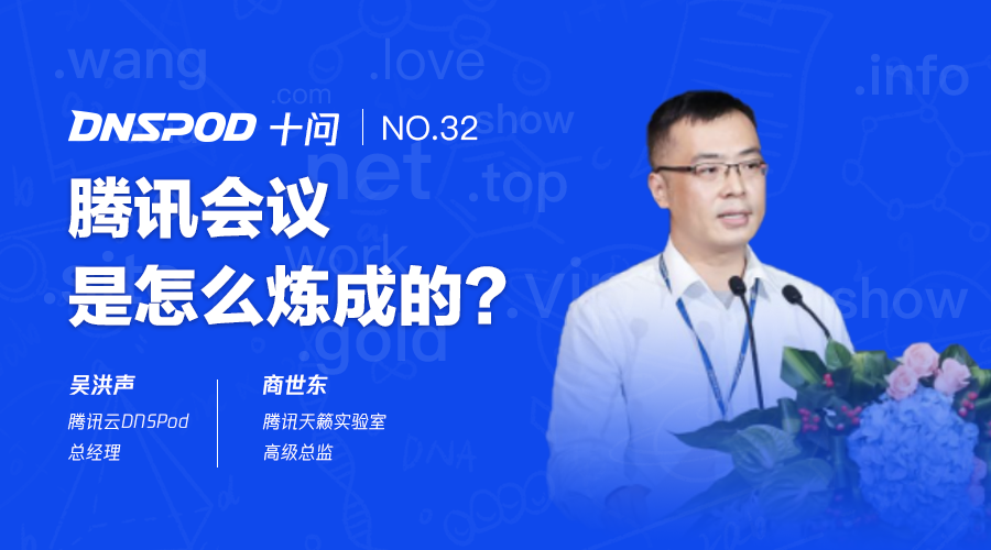 dnspod十问商世东腾讯会议是怎么炼成的