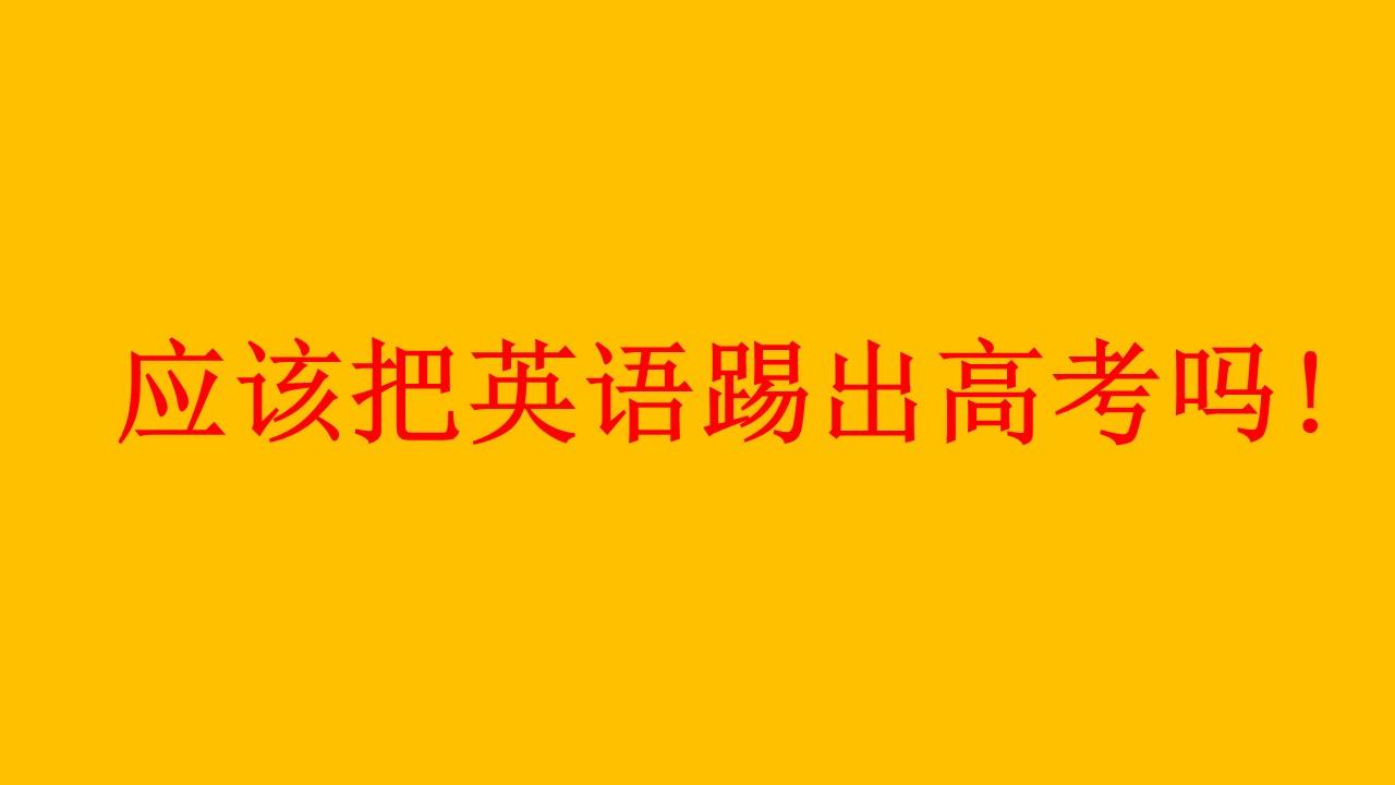 如何看待把英语踢出高考的观点本文告诉你真正的症结所在