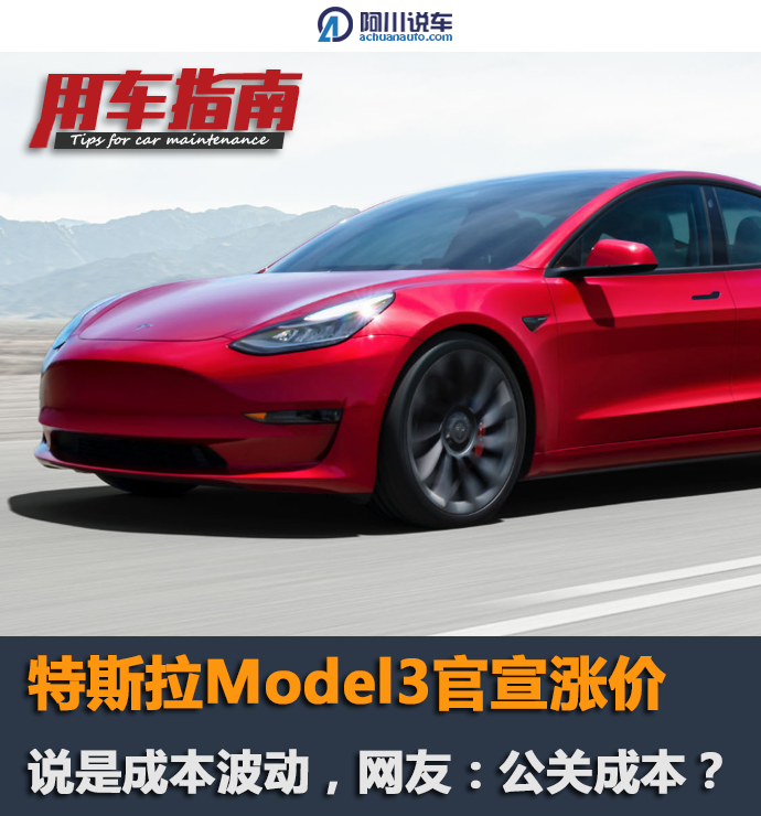 特斯拉model3官宣涨价说是成本波动网友公关成本