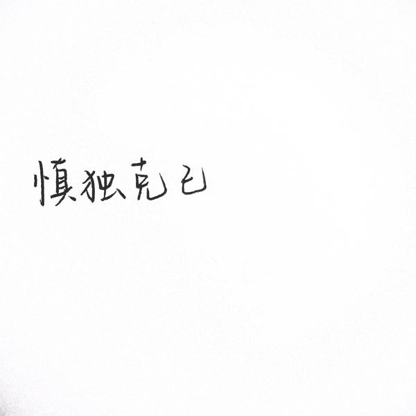 石沉大海 - 知乎