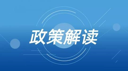 政策文件解读:政府信息公开条例问答
