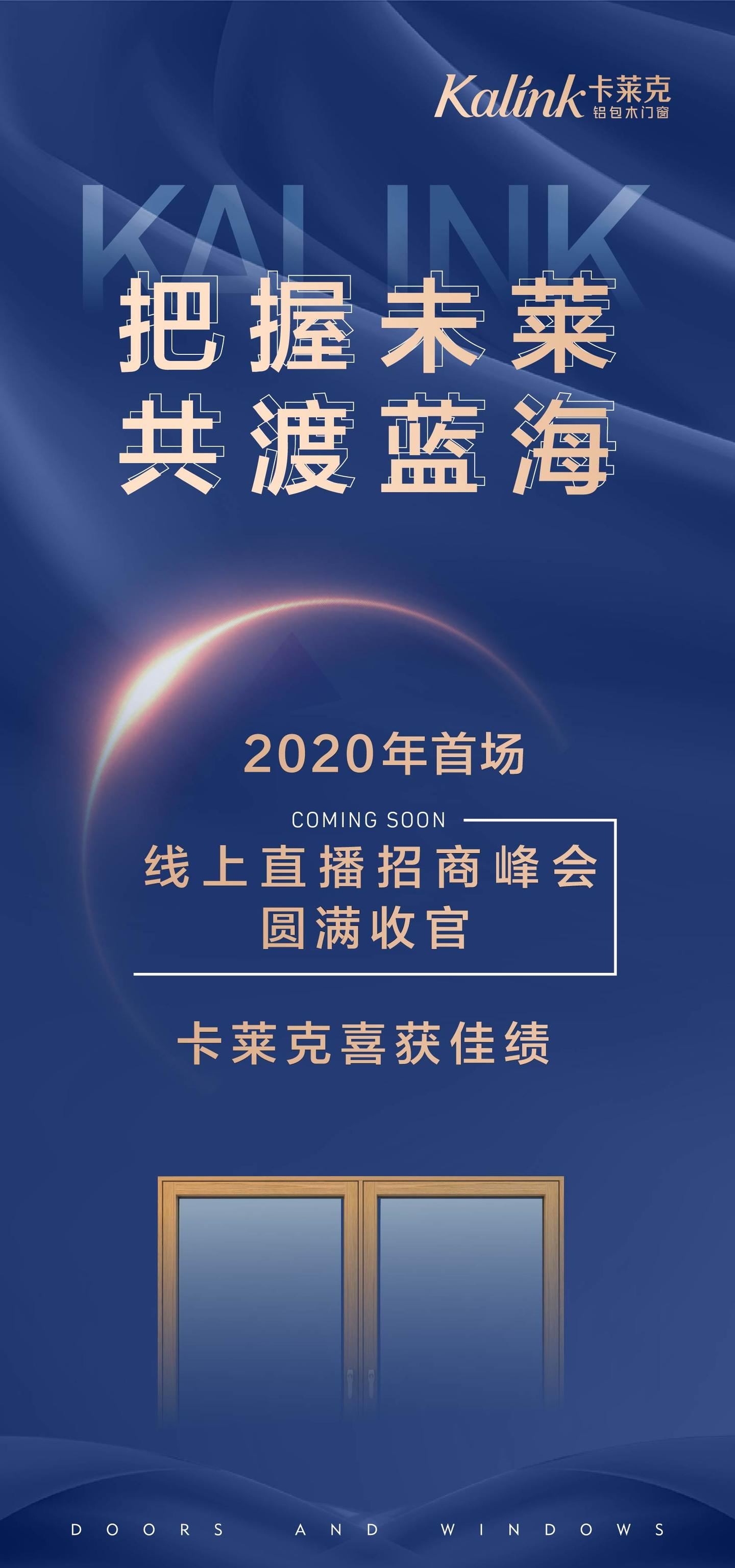 2020年首届线上招商会圆满收官,卡莱克喜获佳绩