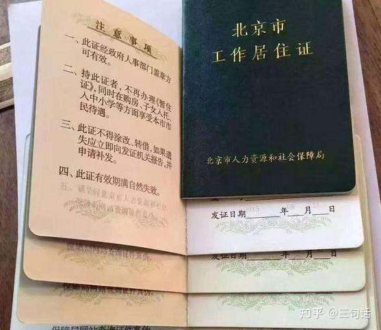 北京市工作居住证"俗称北京绿卡,持有者享受与北京户口同等待遇(唯一