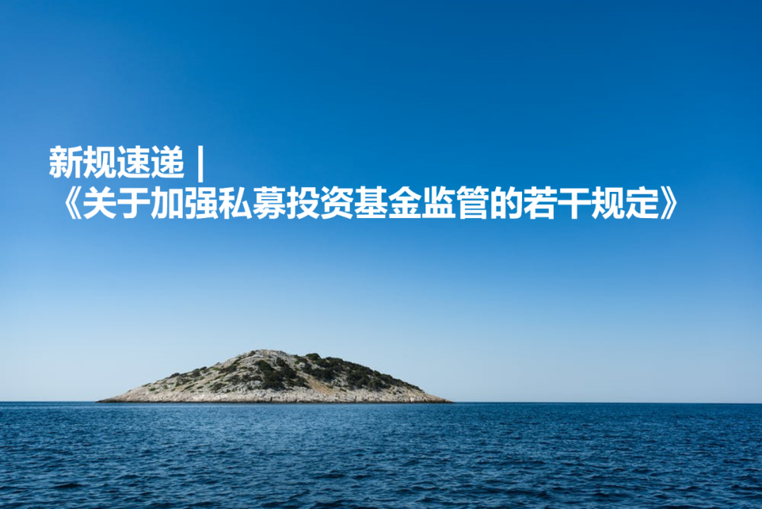 新规速递《关于加强私募投资基金监管的若干规定》