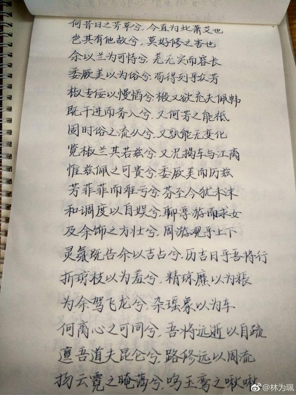 附一篇自己手抄的《离骚》全文