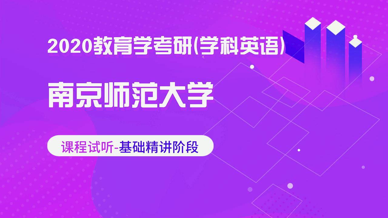 用心教育|2020南京师范大学教育学考研《学科英语》基础精讲阶段