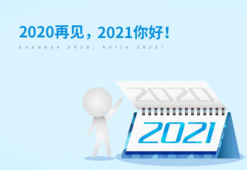 2020再见,2021你好!