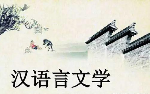 为什么现在自考本科报汉语言文学的这么多?