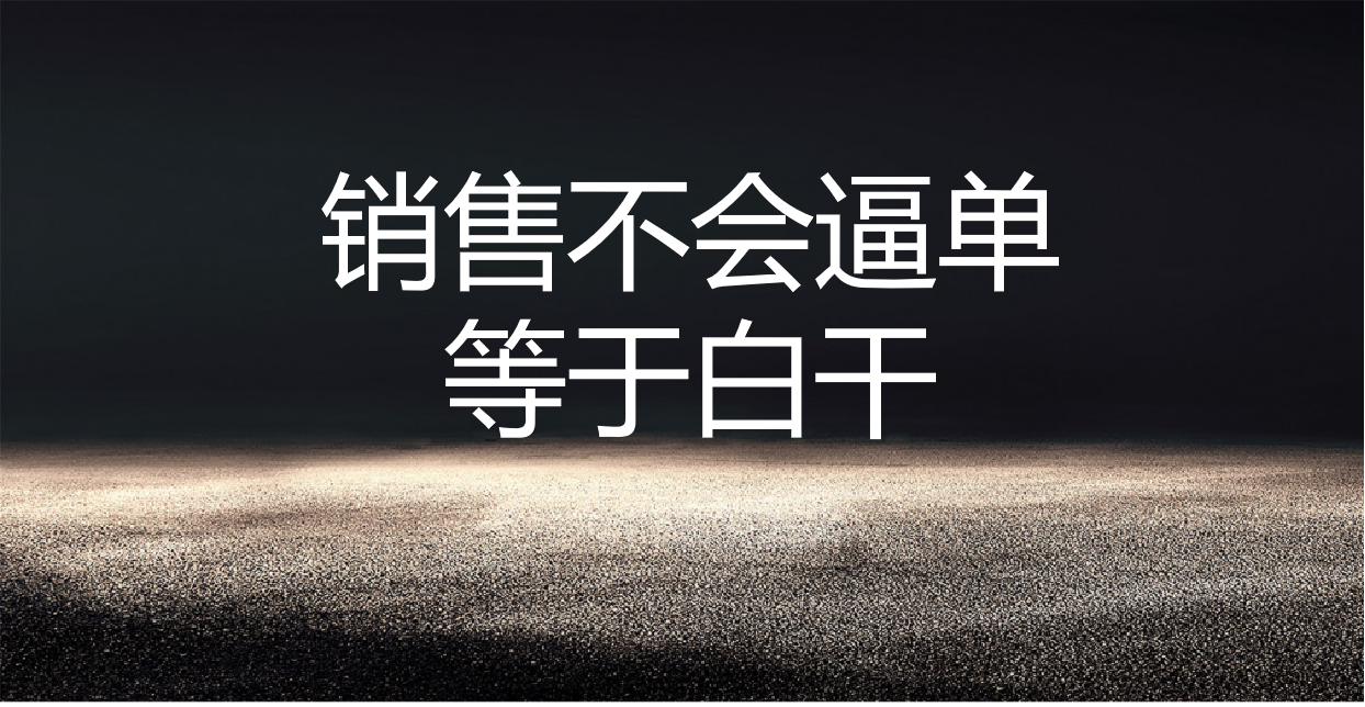 销售技巧110销售逼单八个实用技巧做销售不会逼单等于白干