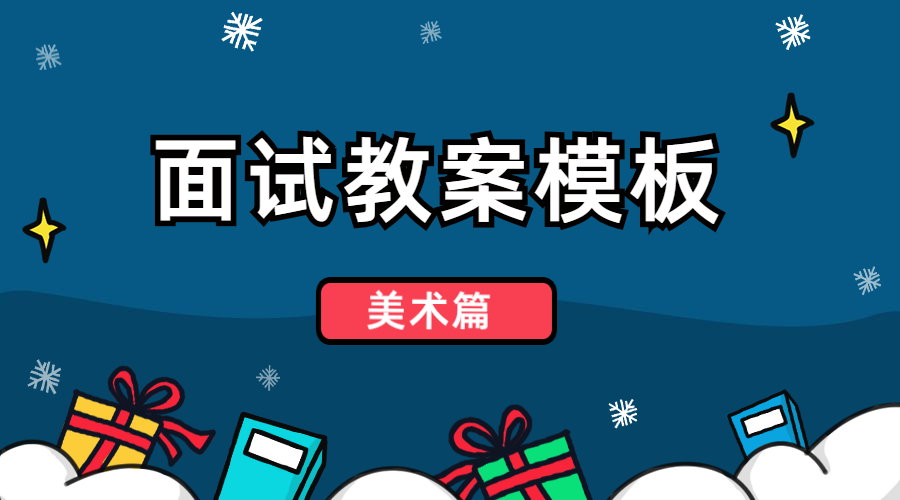 试教案看这里:各科面试教案汇总 试讲逐字稿模板——美术