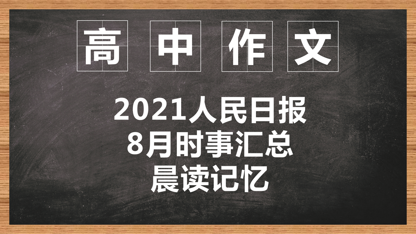 高中作文时事素材 /2021人民日报8月时事汇总/晨读记忆