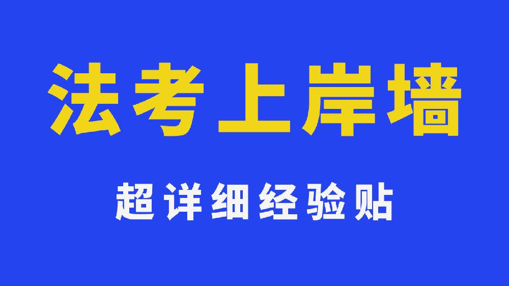 每天学习4小时在职法考生如何过法考