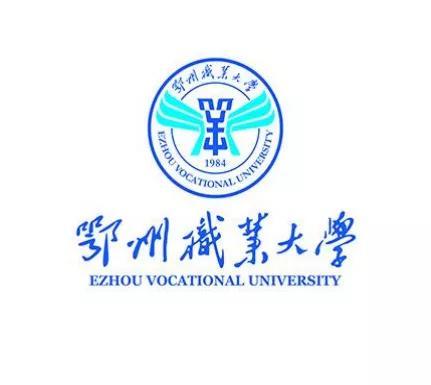 粉一下?我是鄂州职业大学