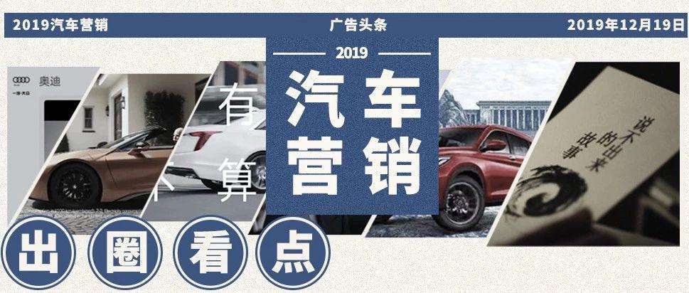 2019年太南了,就连广告圈也是,而就在大伙儿都难的情况下,其中汽车